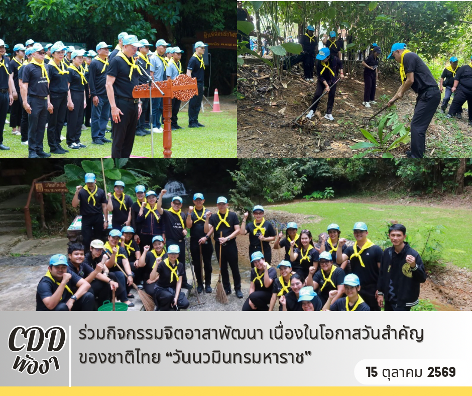 พช.พังงา ร่วมกิจกรรมจิตอาสาพัฒนา เนื่องในโอกาสวันสำคัญของชาติไทย “วันนวมินทรมหาราช” 