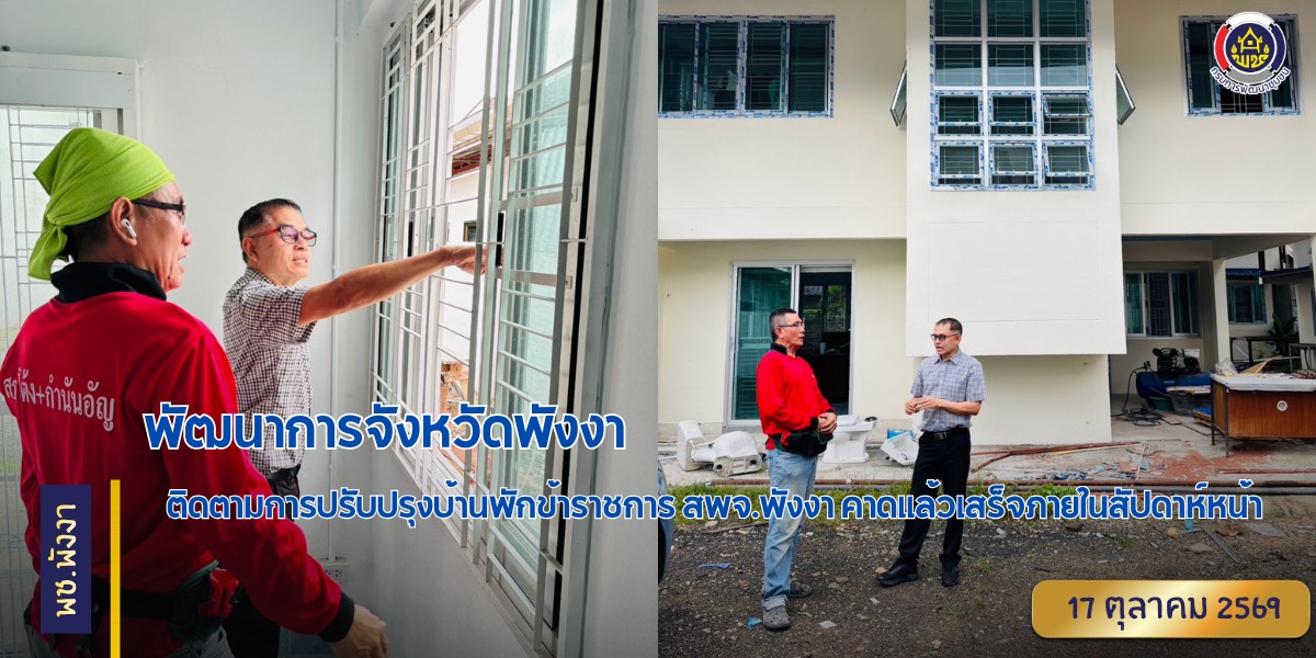 พัฒนาการจังหวัดพังงา ติดตามการปรับปรุงบ้านพักข้าราชการ สพจ.พังงา คาดแล้วเสร็จภายในสัปดาห์หน้า