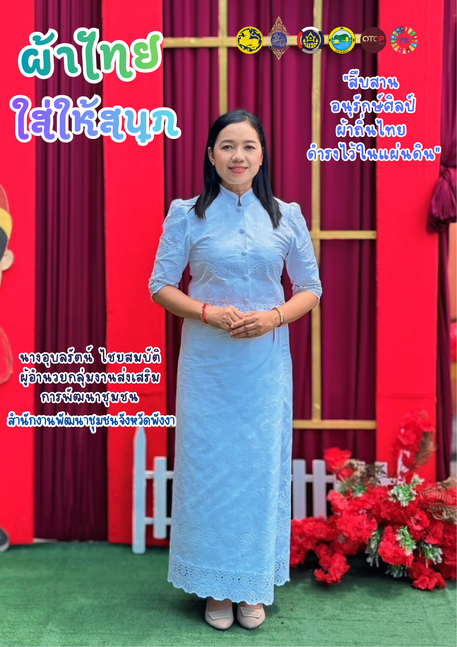 ผ้าไทยใส่ให้สนุก พช.พังงา เชิญชวนทุกท่านสวมใส่ผ้าไทย “สืบสาน อนุรักษ์ศิลป์ ผ้าถิ่นไทย ดำรงไว้ในแผ่นดิน” 