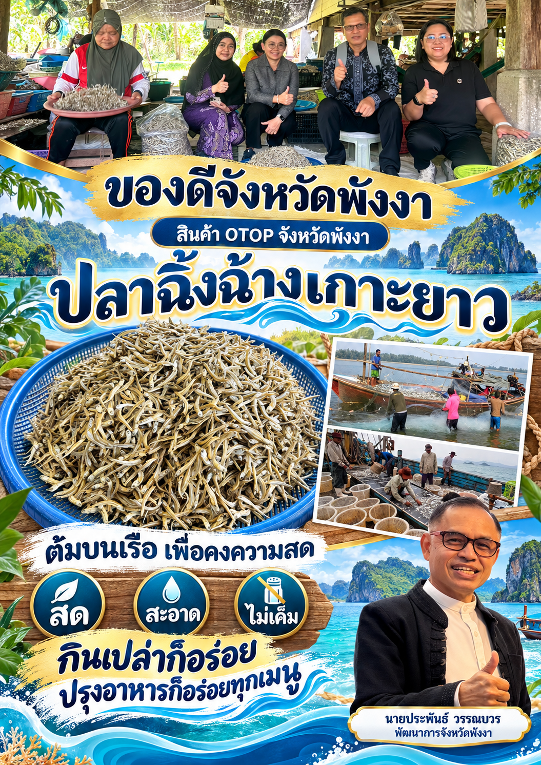 🐟🌊 ตัวเล็ก…แต่ความอร่อยเต็มคำ! “ปลาฉิ้งฉ้างเกาะยาว” ของดีจังหวัดพังงา 💙