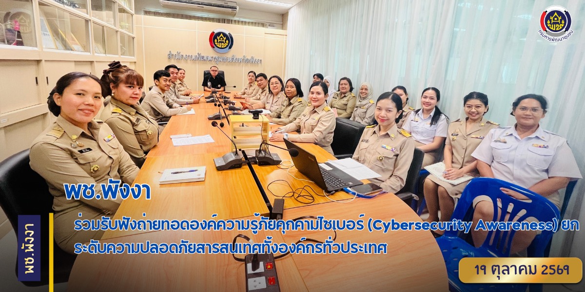 พช.พังงา ร่วมรับฟังถ่ายทอดองค์ความรู้ภัยคุกคามไซเบอร์ (Cybersecurity Awareness) ยกระดับความปลอดภัยสารสนเทศทั้งองค์กรทั่วประเทศ