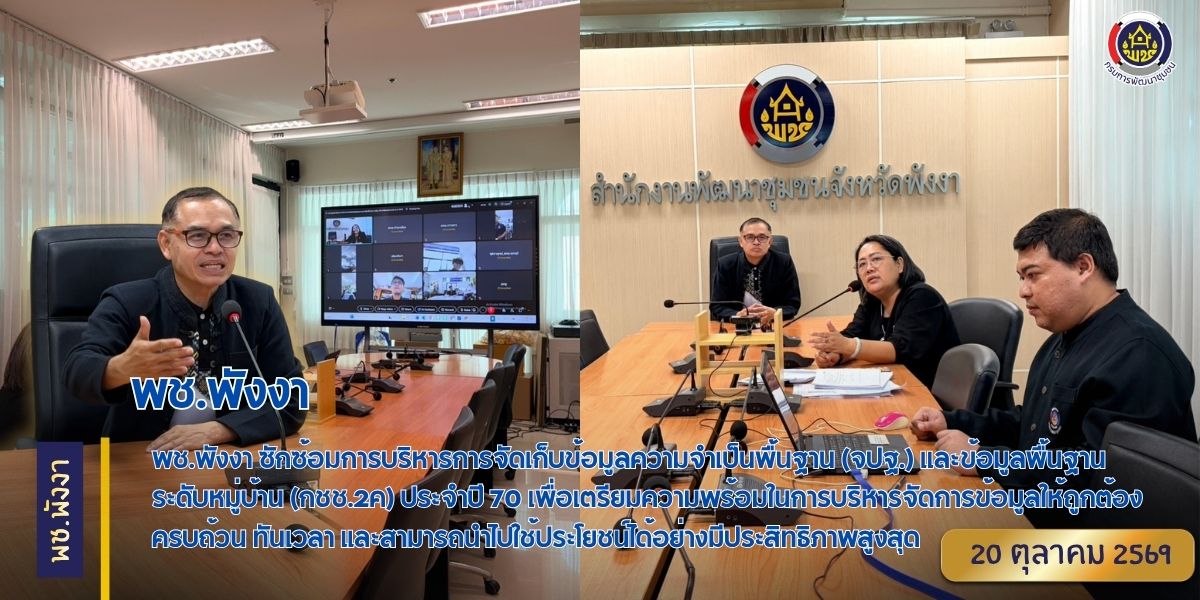 พช.พังงา ซักซ้อมการบริหารการจัดเก็บข้อมูลความจำเป็นพื้นฐาน (จปฐ.) และข้อมูลพื้นฐานระดับหมู่บ้าน (กชช.2ค) ประจำปี 70 เพื่อเตรียมความพร้อมในการบริหารจัดการข้อมูลให้ถูกต้อง ครบถ้วน ทันเวลา และสามารถนำไปใช้ประโยชน์ได้อย่างมีประสิทธิภาพสูงสุด
