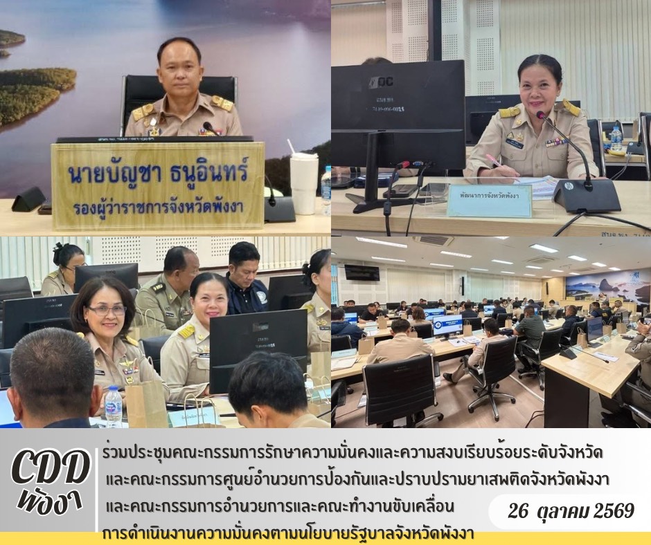 พช.พังงา ร่วมประชุมคณะกรรมการรักษาความมั่นคงและความสงบเรียบร้อยระดับจังหวัด และคณะกรรมการศูนย์อำนวยการป้องกันและปราบปรามยาเสพติดจังหวัดพังงา และคณะกรรมการอำนวยการและคณะทำงานขับเคลื่อนการดำเนินงานความมั่นคงตามนโยบายรัฐบาลจังหวัดพังงา