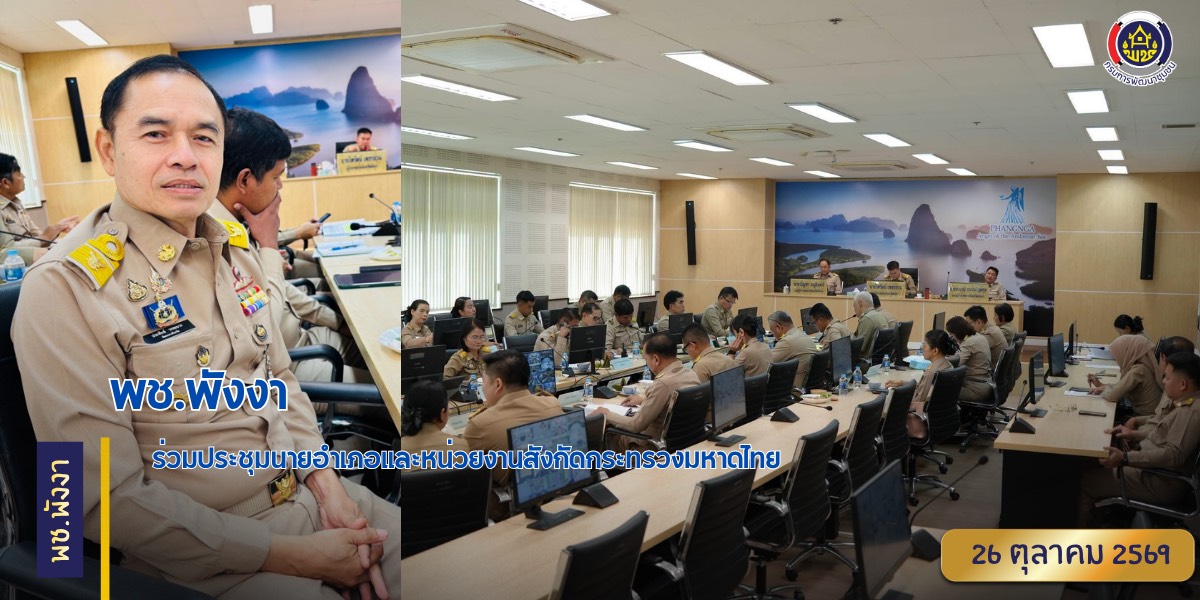 พช.พังงา ร่วมประชุมนายอำเภอและหน่วยงานสังกัดกระทรวงมหาดไทย 