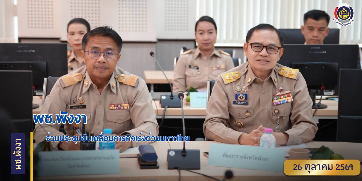 พช.พังงา ร่วมประชุมขับเคลื่อนภารกิจเร่งด่วนมหาดไทย 