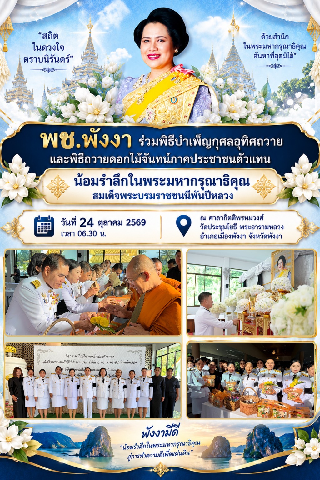 พช.พังงา ร่วมพิธีบำเพ็ญกุศลอุทิศถวายและพิธีถวายดอกไม้จันทน์ภาคประชาชนตัวแทน น้อมรำลึกในพระมหากรุณาธิคุณ สมเด็จพระบรมราชชนนีพันปีหลวง