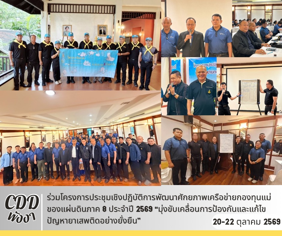 🩵พช.พังงา ร่วมโครงการประชุมเชิงปฏิบัติการพัฒนาศักยภาพเครือข่ายกองทุนแม่ของแผ่นดินภาค 8 ประจำปี 2569 “มุ่งขับเคลื่อนการป้องกันและแก้ไขปัญหายาเสพติดอย่างยั่งยืน”