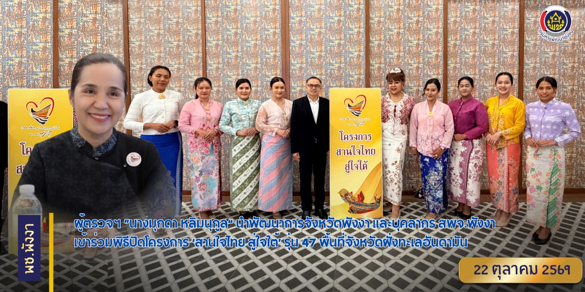 ผู้ตรวจฯ ”นางมุกดา หลิมนุกูล“ นำพัฒนาการจังหวัดพังงา และบุคลากร สพจ.พังงา เข้าร่วมพิธีปิดโครงการ ‘สานใจไทย สู่ใจใต้’ รุ่น 47 พื้นที่จังหวัดฝั่งทะเลอันดามัน