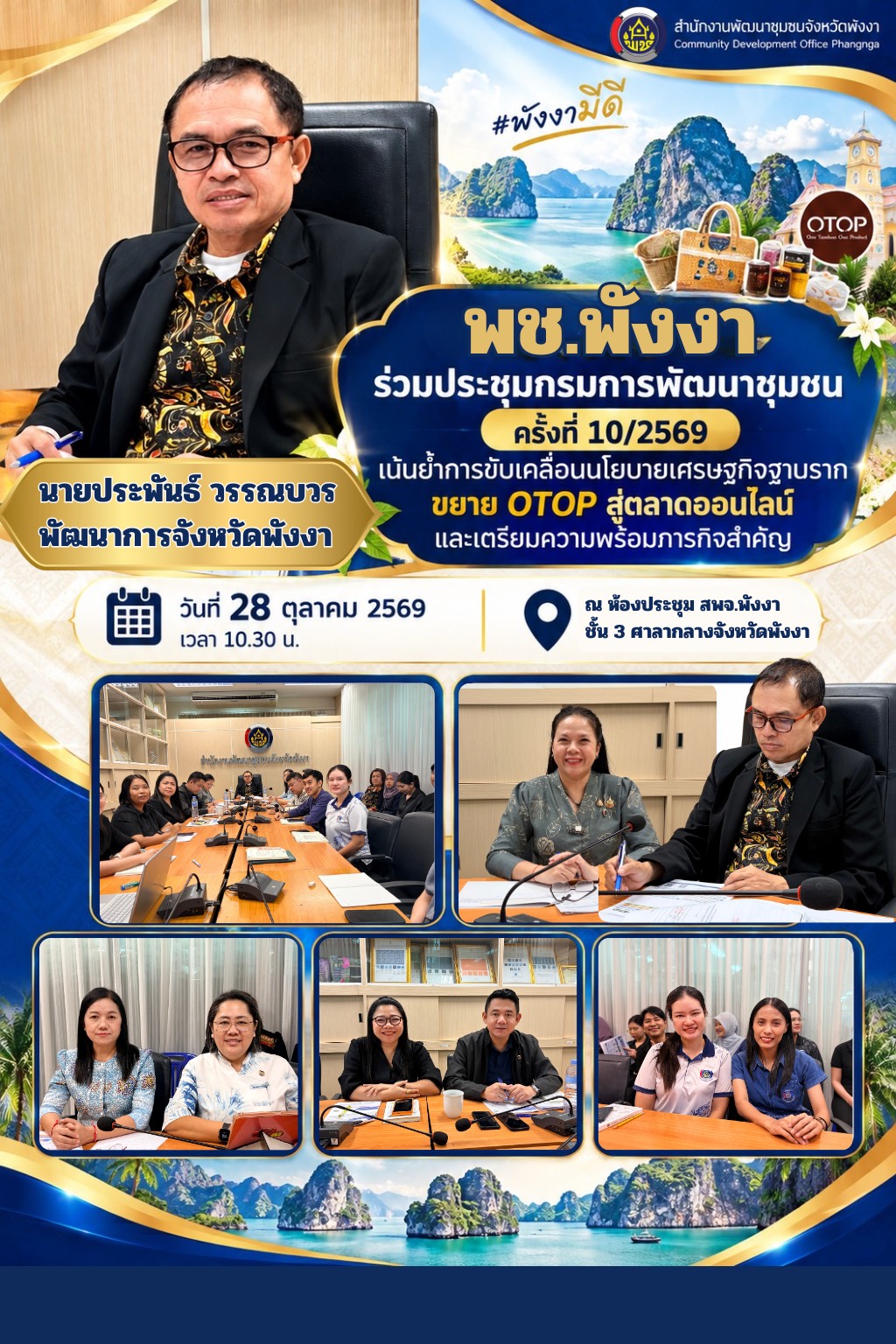 พช.พังงา ร่วมประชุมกรมการพัฒนาชุมชน ครั้งที่ 10/2569 เน้นย้ำการขับเคลื่อนนโยบายเศรษฐกิจฐานราก ขยาย OTOP สู่ตลาดออนไลน์ และเตรียมความพร้อมภารกิจสำคัญ