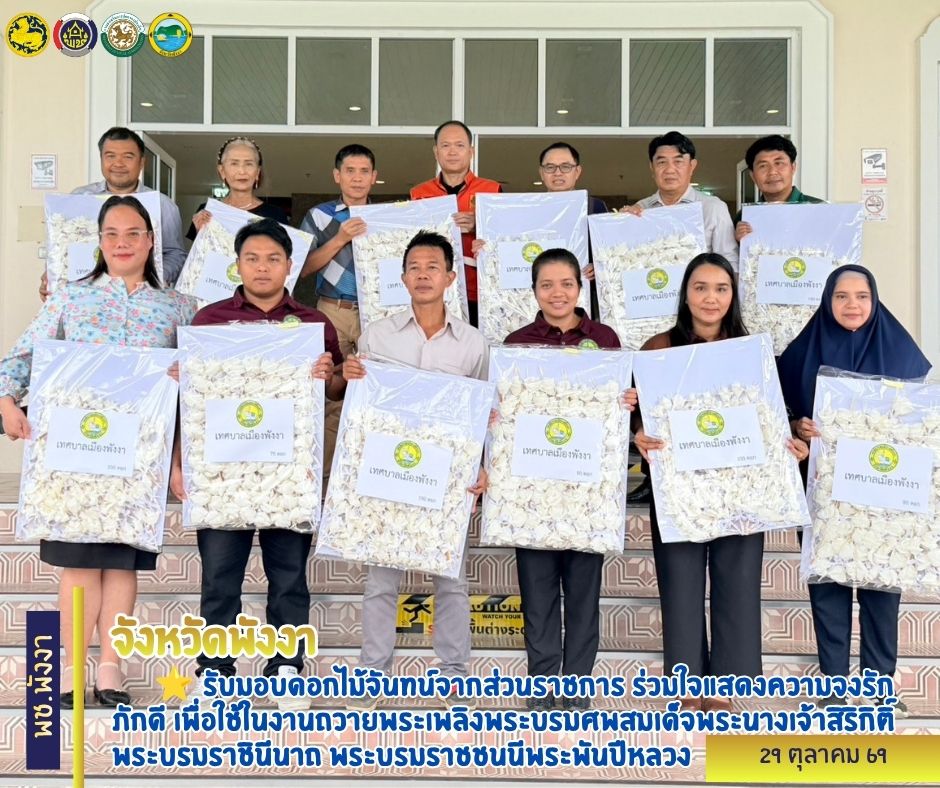 จังหวัดพังงา รับมอบดอกไม้จันทน์จากส่วนราชการ ร่วมใจแสดงความจงรักภักดี เพื่อใช้ในงานถวายพระเพลิงพระบรมศพสมเด็จพระนางเจ้าสิริกิติ์ พระบรมราชินีนาถ พระบรมราชชนนีพระพันปีหลวง