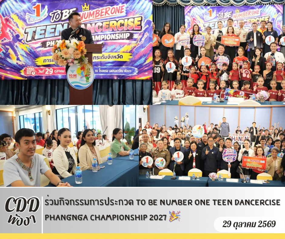  🎖️พช.พังงา ร่วมกิจกรรมการประกวด TO BE NUMBER ONE TEEN DANCERCISE PHANGNGA CHAMPIONSHIP 2027 🎉