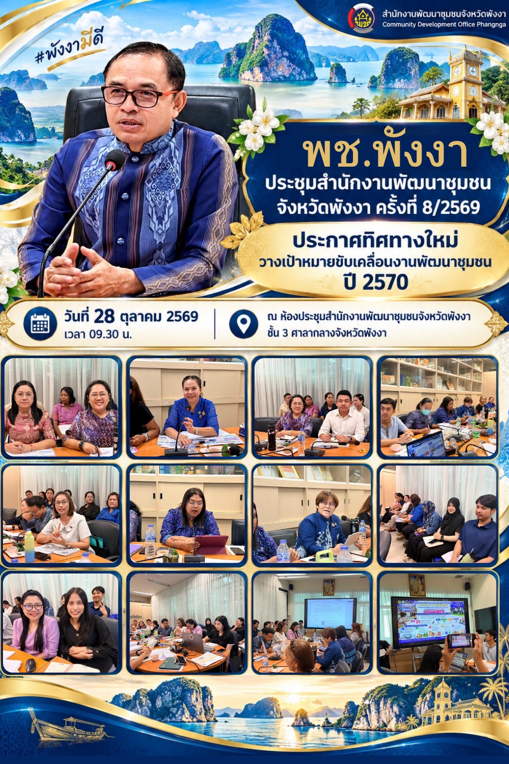 พช.พังงา ประชุมสำนักงานพัฒนาชุมชนจังหวัดพังงา ครั้งที่ 8/2569 ประกาศทิศทางใหม่ วางเป้าหมายขับเคลื่อนงานพัฒนาชุมชน ปี 2570