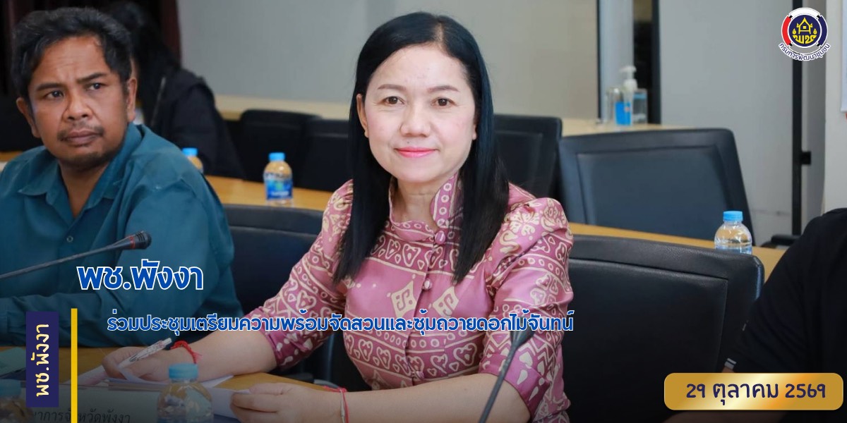 พช.พังงา ร่วมประชุมเตรียมความพร้อมจัดสวนและซุ้มถวายดอกไม้จันทน์
