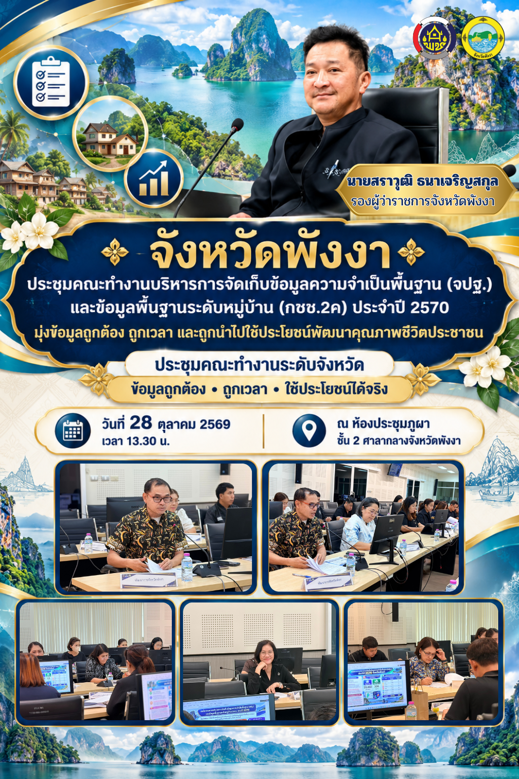 จังหวัดพังงา ประชุมคณะทำงานบริหารการจัดเก็บข้อมูลความจำเป็นพื้นฐาน (จปฐ.) และข้อมูลพื้นฐานระดับหมู่บ้าน (กชช.2ค) ประจำปี 2570 มุ่งข้อมูลถูกต้อง ถูกเวลา และถูกนำไปใช้ประโยชน์พัฒนาคุณภาพชีวิตประชาชน